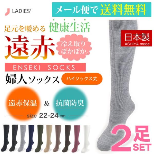 日本製 靴下 遠赤 冷え取り 婦人 ハイソックス 2足セット 超らくらく あったかソックス　