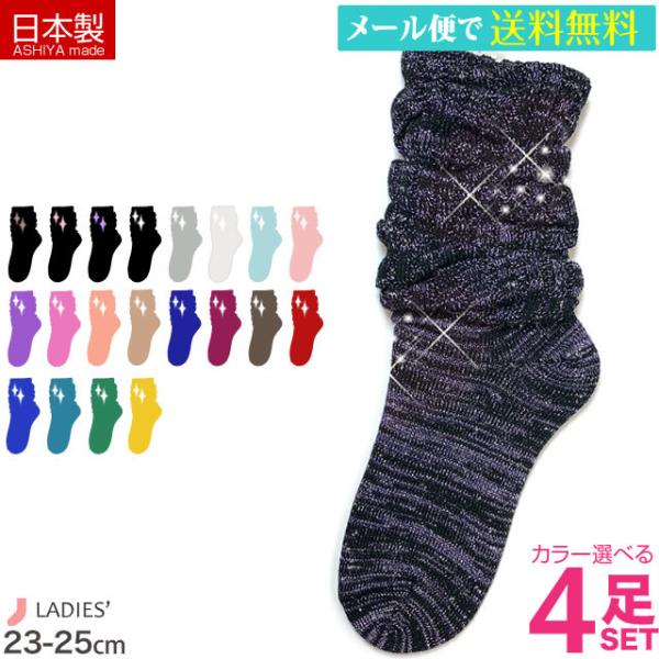 靴下 レディース 日本製 キラキラ ルーズソックス 4足セット 30cm丈 癒足セット ラメ入り