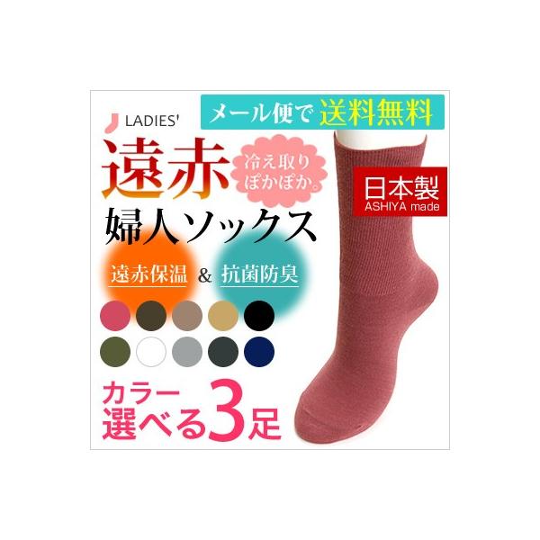 靴下 レディース 遠赤 冷え取り 婦人 ソックス カラー選べる3足セット あったかソックス 日本製 超らくらく