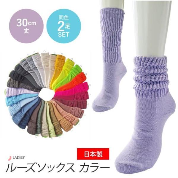靴下 レディース 日本製 B式 ルーズソックス カラー 同色２足セット 30cm丈