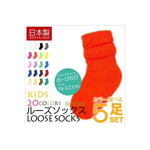 靴下 子供 キッズ カラー ルーズソックス 5足セット のびのび 日本製 お得なセット 癒足