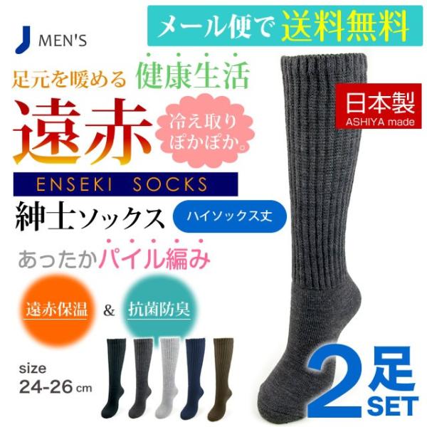 日本製 靴下 遠赤 冷え取り 紳士 パイルソックス 2足セット あったかソックス　