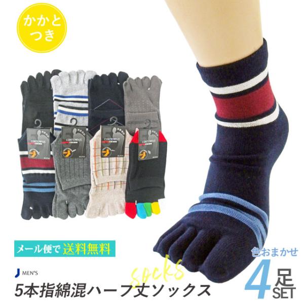 靴下 メンズ 5本指 ハーフ丈 綿混4足セット 色おまかせ