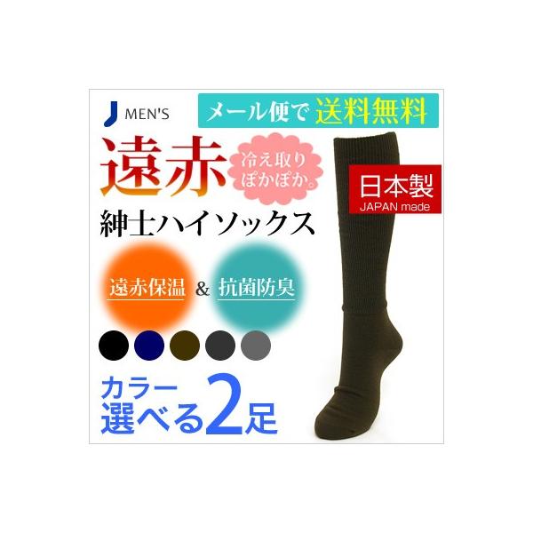 靴下 メンズ 日本製 遠赤 ぽかぽか 紳士 ハイソックス ２足セット 敬老の日 ビジネスソックス 冷え取り 寒さ対策 贈り物 プレゼント おじいちゃん