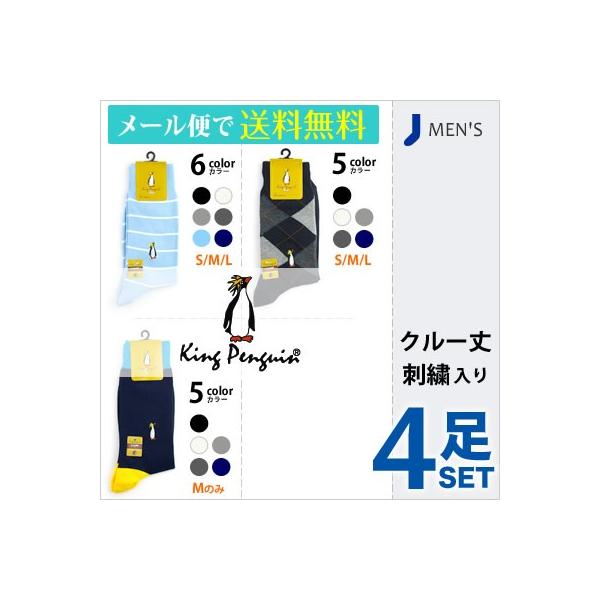 靴下 ブランド 紳士 カジュアル ソックス キングペンギン ４足セット ビジネス スクール 23cm 24cm 25cm 27cm 28cm 大きい 小さい