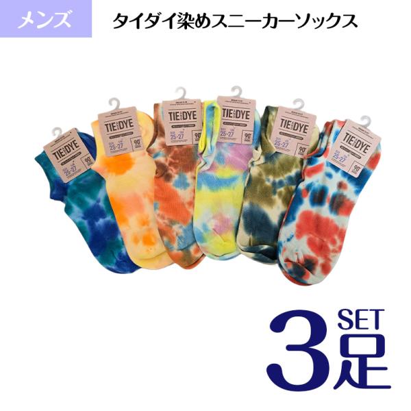 靴下 紳士 メンズ タイダイ染め スニーカーソックス カジュアル 選べる 3足セット 綿混