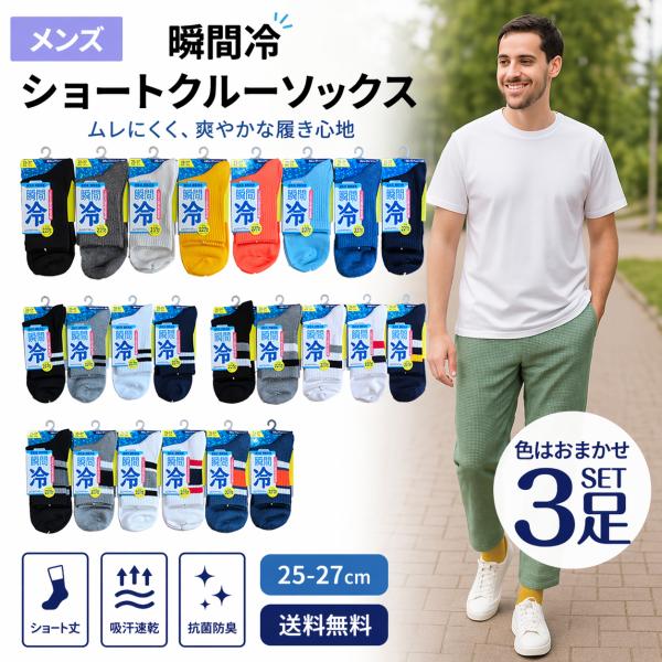 靴下 紳士 メンズ 色おまかせ3足セット  瞬間冷 ショートクルーソックス 色おまかせ