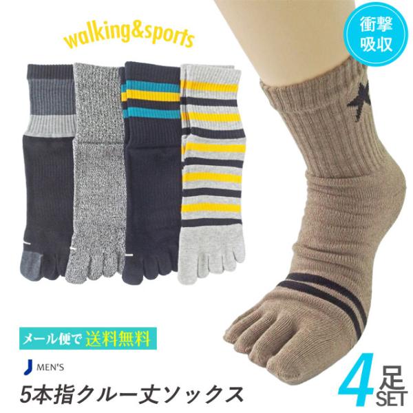 靴下 メンズ ウォーキング＆スポーツ 5本指 クルー 色おまかせ 4足セット