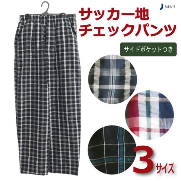 紳士 靴下 パンツ メンズ リラックスパンツ ルームウェアー サッカー地 チェックパンツ ウエストゴム フロントジップ サイドポケット付き