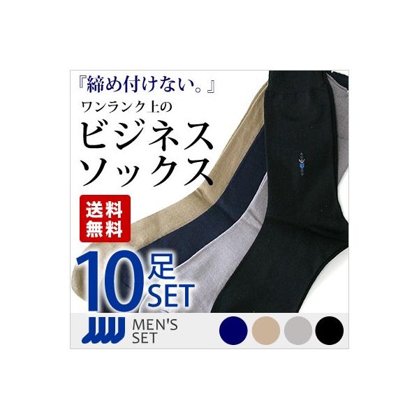 靴下 メンズ 紳士 特別セット 高品質 ビジネスソックス １０足セット 締め付けない 口ゴム快革 臭くない 抗菌防臭 高級 シルケット加工