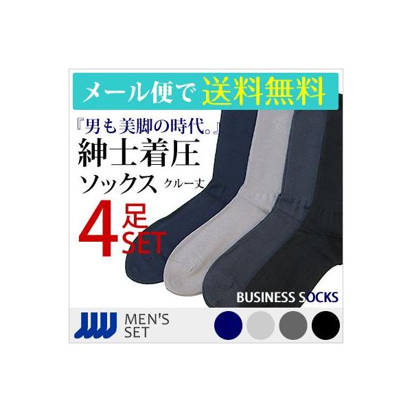 靴下 メンズ 着圧 紳士 ビジネス 着圧ソックス 4足セット 表糸綿100% 抗菌防臭 こだわり主義 着圧主義 無地 お得なセット ビジネス