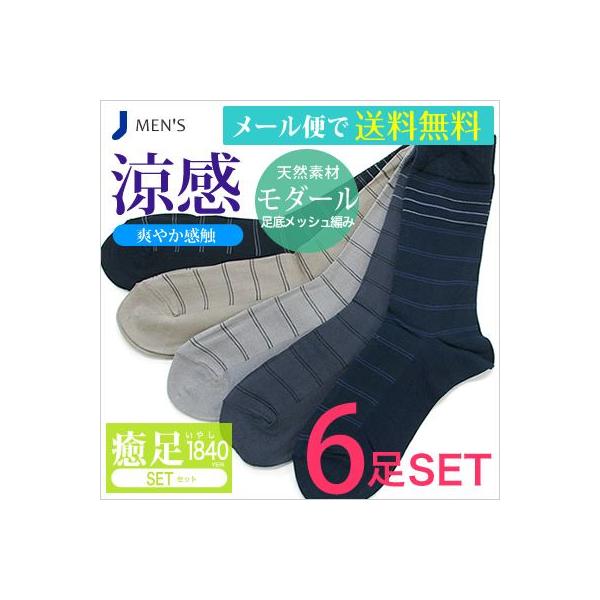 靴下 メンズ ゆったり 涼感 モダール 足底メッシュ クルー丈 ビジネスソックス ６足癒足セット クルー丈 快適仕様 モダール 口ゴムゆったり