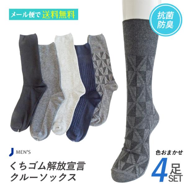 靴下 メンズ クルーソックス くちゴム解放宣言 4足セット 色はおまかせ 綿混 抗菌防臭加工 のびやか気分