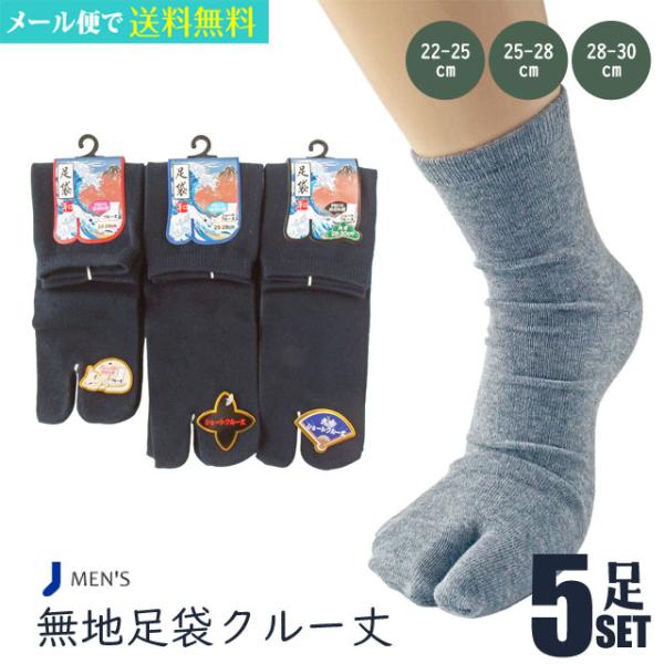 靴下 メンズ 足袋 紳士 無地 足袋クルー丈 3サイズ展開 単色5足セット レディース 婦人 小さいサイズ 22-25cm から大きいサイズまで 28-30cm