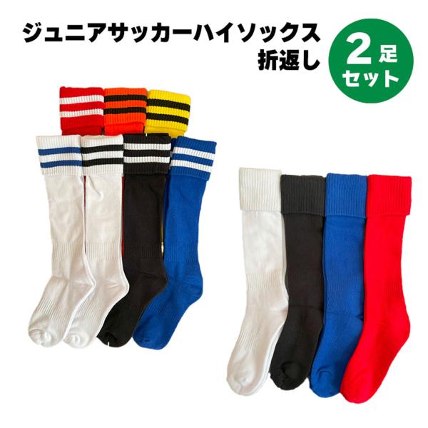 靴下 子供 ジュニア サッカーハイソックス 折返し 2足セット