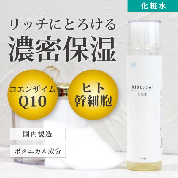 化粧水 コエンザイムQ10 ヒト幹細胞 ビタミンC誘導代 高保湿 とろみ