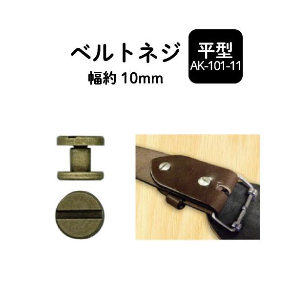 レザークラフトにもおすすめです。マイナスの切れ込みが入っており、マイナスドライバーで開閉可能です。AK-101-11の頭は、フラットタイプです。※頭がタイプの丸いタイプのAK-101-10は別ページにて販売中です。・サイズ　AK101-10...