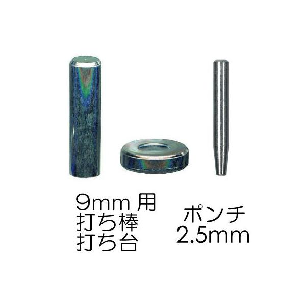 カシメ打ち具・打ち台・穴あけポンチセット 3セット　AK-18-4S INAZUMA・セット内容:9mm頭用打ち棒、打ち台、2.5mm穴用ポンチ・素材:鉄※メール便OK★対応カシメAK-15-9AK-15-11