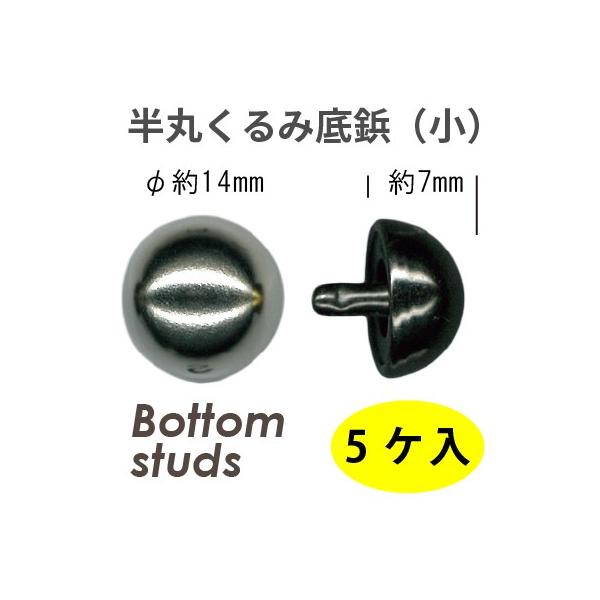 INAZUMA（イナズマ） 底鋲 半丸くるみ底鋲（小）5ヶ入 バッグの底鋲用