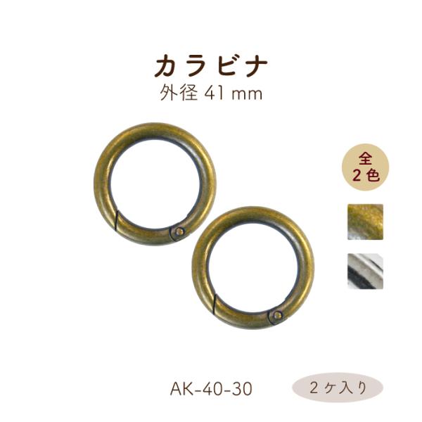 バネで閉開式になっているため、簡単に物を通せます。テープを通して、持ち手やショルダーとしてハトメにも取り付けることができます。・外径:41mm・内径:30mm・2個入り・金具色：アンティークゴールド、シルバー※メール便OK※金具商品写真はで...