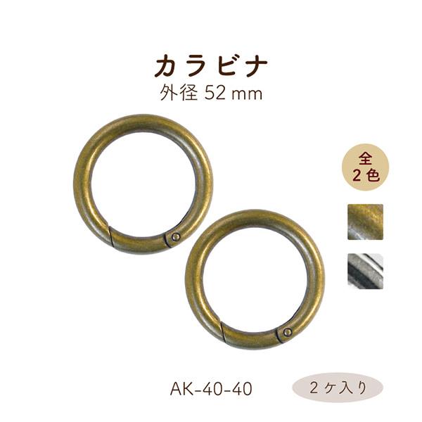 流行りの丸型カラビナ大きく開くので使いやすいサイズ・外径：φ52mm・内径：φ40mm・線径：6mm金具色 アンティークゴールド、シルバー入数 1色2ケ素材 鉄テープを通して、持ち手やショルダーとしてハトメにも取り付けることができます。配送...