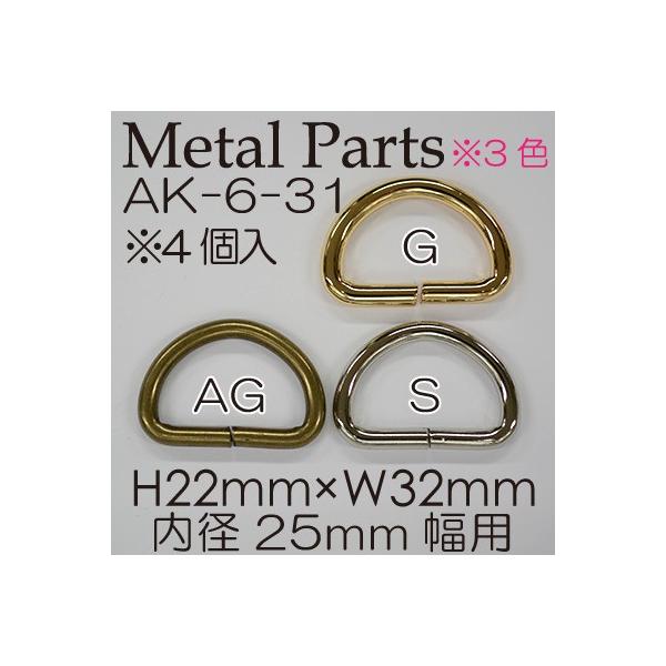 ★アンティークゴールド、シルバーの商品ページです。6mmのテープが通せる金具Dカン4個入 AK-6-31 ※メール便OK！ 便利な金具パーツ25mm幅用Dカン※入数:4ヶ・素材:鉄・サイズ高さ22mm×横32mm・内径：25mm・金具色：ア...