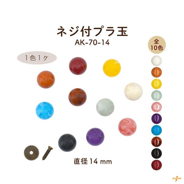 ネジ付きプラ玉 つまみ 持ち手 取っ手 交換 修理 補修 パーツ 小物ケース ボタン アクセント 14mm玉 1個入 AK-70-14 INAZUMA