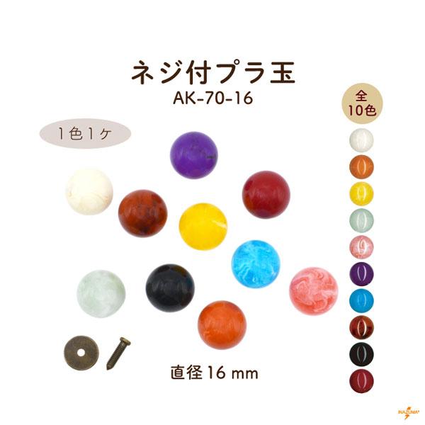 ネジ付きプラ玉 つまみ 持ち手 取っ手 交換 修理 補修 パーツ 小物ケース ボタン アクセント 16mm玉 1個入 AK-70-16 INAZUMA