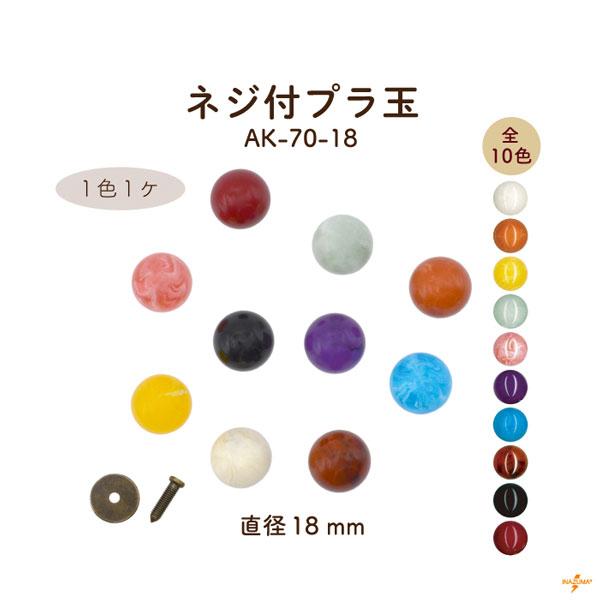 ネジ付きプラ玉 つまみ 持ち手 取っ手 交換 修理 補修 パーツ 小物ケース ボタン アクセント 18mm玉 1個入 AK-70-18 INAZUMA