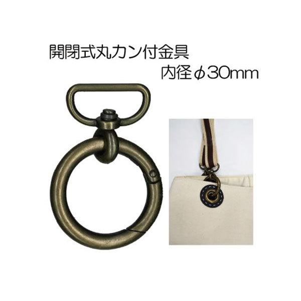 丸カンが閉開式になっているため、簡単に物を通せます。テープを通して、持ち手やショルダーとしてハトメにも取り付けることができます。・丸カンのサイズ：内径30mm、外径41mm・入数：2個入・金具色：アンティークゴールド※シルバーは廃番のため、...