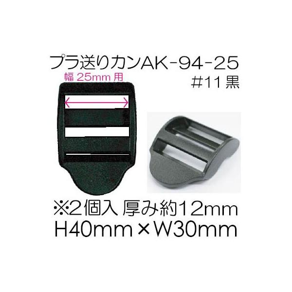 ※#0は廃番のため、販売終了いたしました。25mm幅のテープが通せるプラスチック送りカン2個入りです。手作りバッグやショルダー制作用のパーツとして・入数:2ヶ・素材:プラスチック・カラー全2色：黒、オフ白※メール便(ネコポス)OK！店舗内の...