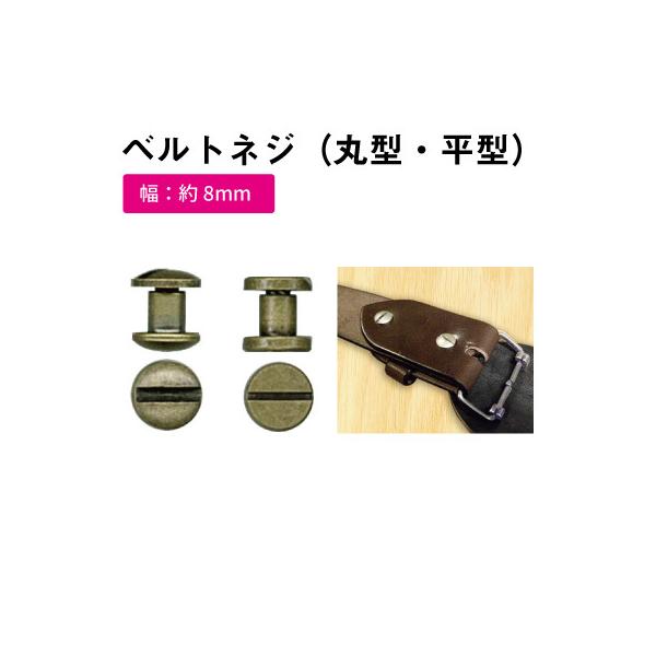 レザークラフトにもおすすめです。マイナスの切れ込みが入っており、マイナスドライバーで開閉可能です。AK-101-8の頭は、丸みがあるタイプです。AK-101-9の頭は、フラットなタイプです。・サイズ　AK101-8(H9.5×W8mm）　A...