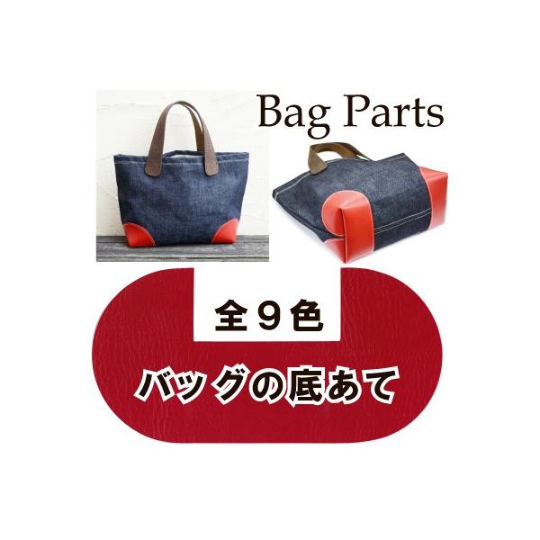 バッグの底あて 手作りバッグ 底角の補強 修理 1色2枚入 BA-1240 