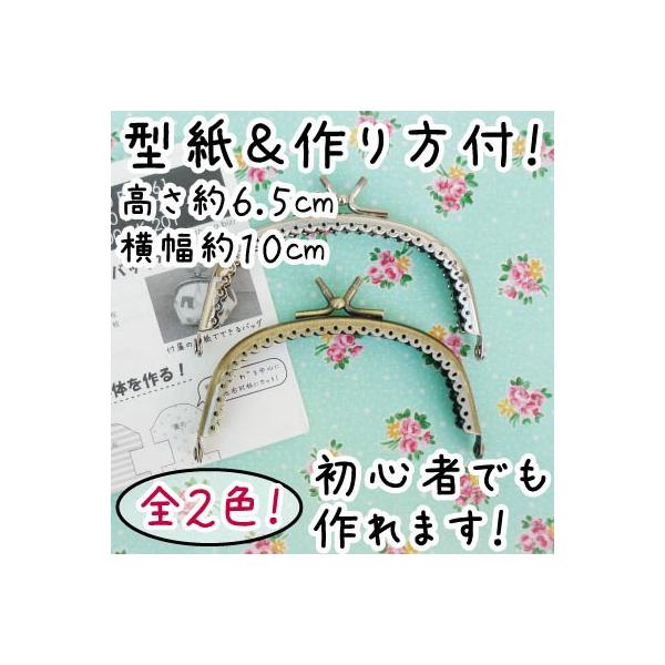 口金 がま口 10cm クラフトの人気商品・通販・価格比較 - 価格.com