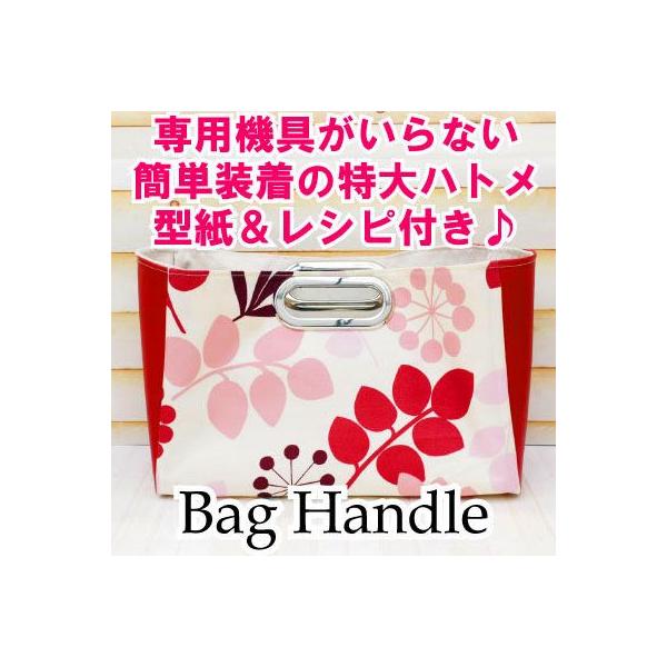小判形特大ハトメ売り物のようなバッグが自分で作れると好評の持ち手。楕円形に沿って穴をあけ、ハトメをはめ込むだけなので、簡単です。・入数：2セット(紙ひも・バッグの原寸大型紙レシピ付き)・素材：鉄・サイズ：縦約5cm×横11cm　足の長さ約1...