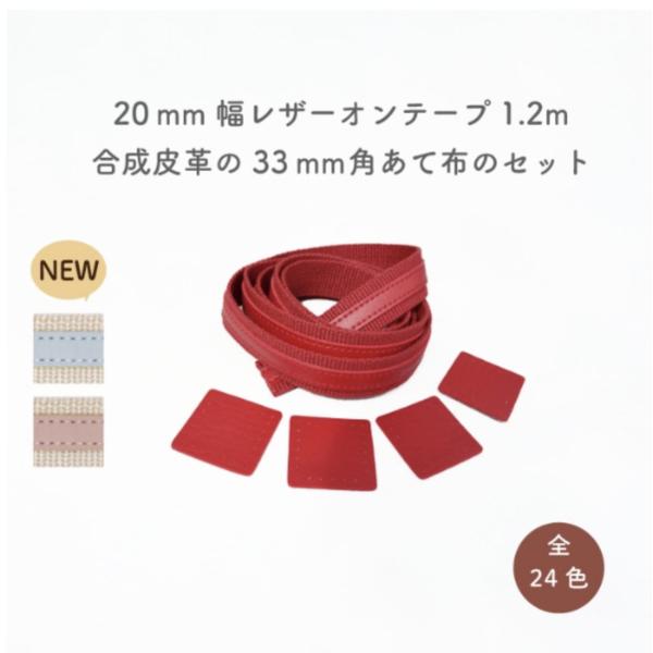 サイズ ・テープ幅：約20mm厚み：約3mm・あて布約33mm角 / 厚み：約1.4mm-----------------------入数 レザーオンテープ120cm1本、宛て布4枚-----------------------素材 アクリ...