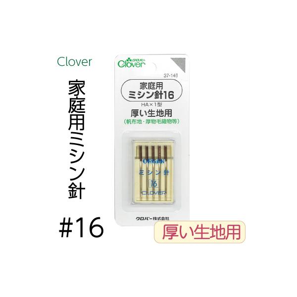 他サイト： ミシン針　家庭用　CLV-37-146　メール便(ネコポス)OK　ハンドメイド 手芸 手作り   バッグ制作　INAZUMAの商品画像
