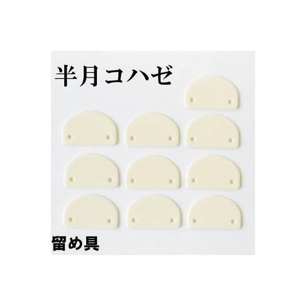 袱紗(ふくさ)や小物入れの止め具にお使いいただけます。・入数:10ヶ・素材:ナイロン樹脂※メール便OKコハゼ 半月コハゼ 留め具 ツメ 笹止め 袱紗 ふくさ 小袋 手芸 ハンドメイド 交換 修理 補修 和装小物 HK-1 INAZUMA イ...