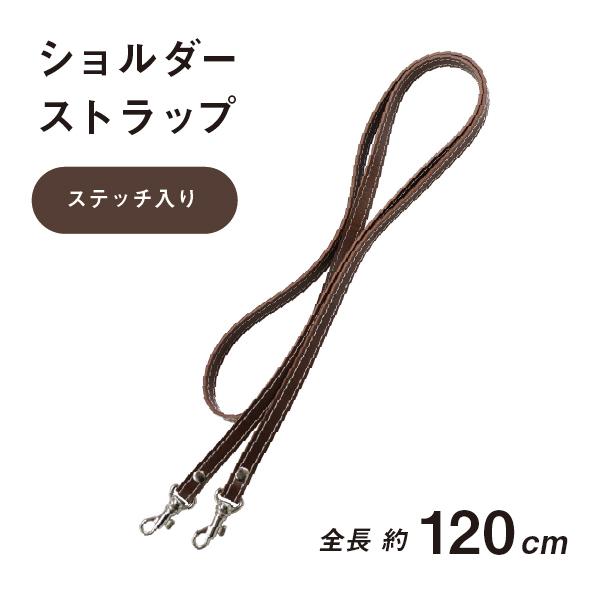 合皮 ショルダー ストラップ ショルダーベルト 10mm幅 120cm 単品 HS 