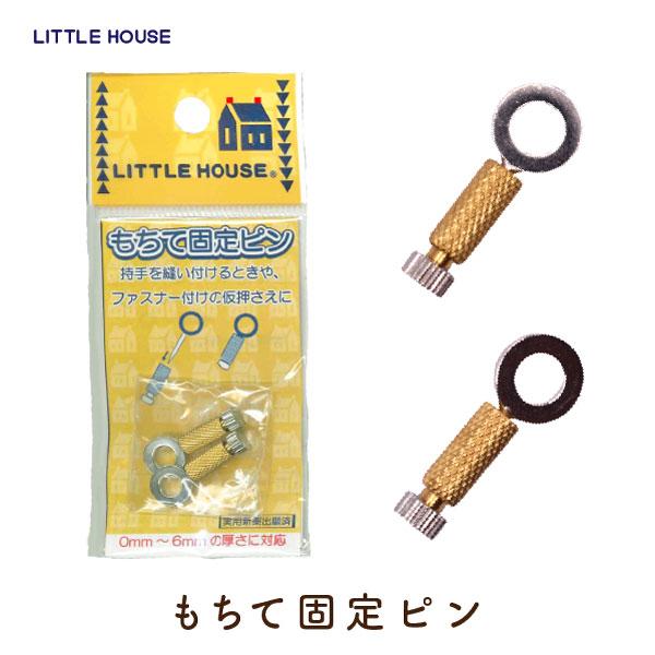 【メーカー取り寄せ】もち手を取り付けるとき、ずれずに固定できるのできれいに仕上がります。ファスナー付けにも便利です。0〜6mmの厚さに対応。■もちて固定ピン■入数：2本入■メール便OK★メーカーお取り寄せ品のため、発送まで約1週間ほどかかり...