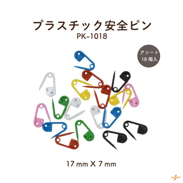 安全ピン ブラスチック 手芸 ハンドメイド 仮止め ブローチピン 安心 かわいい インテリア カラフル アソート PK-1018 INAZUMA