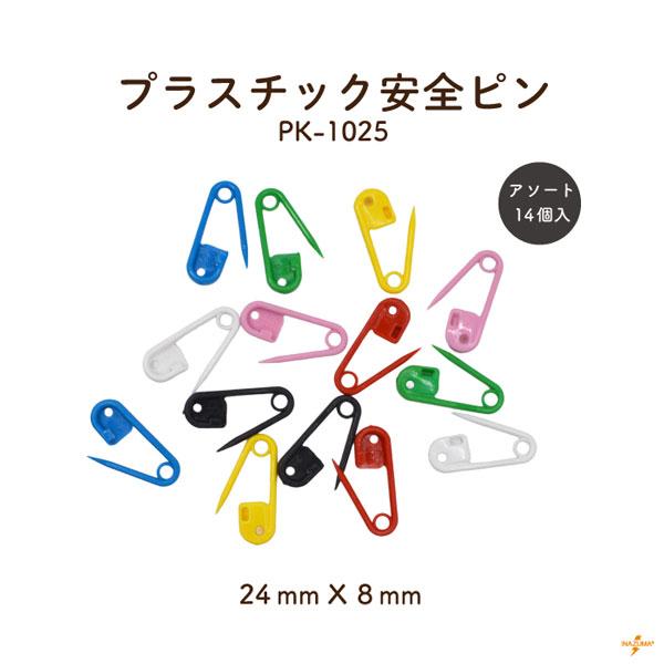 安全ピン ブラスチック 手芸 ハンドメイド 仮止め ブローチピン 安心 かわいい インテリア カラフル アソート PK-1025 INAZUMA