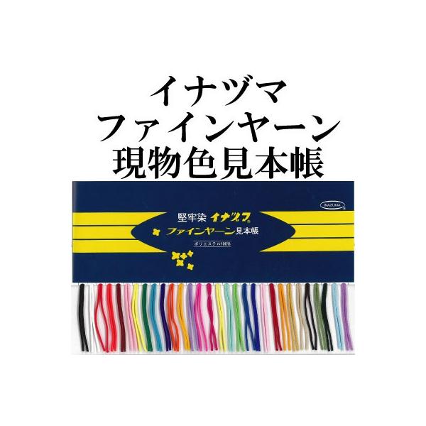 ・1冊販売中の「ファインヤーン」の、現物を全色4.5cmずつ貼った見本帳です。糸の正確な色を確認したい場合にご利用ください。※#56,#57,#58は廃番です。※メール便OK