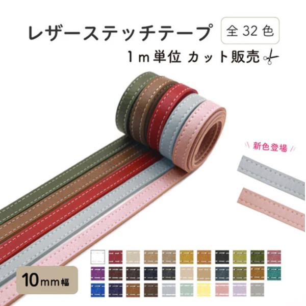 ショルダーやストラップ作りにお勧めのレザーステッチテープステッチは白色の糸でデザイン性が高いです使いやすい10ミリ（1センチ）幅です1ｍ〜10ｍまでで1ｍ毎にカット販売が可能ですサイズ ・幅：約10mm・厚み：約2mm販売単位：1色1ｍから...