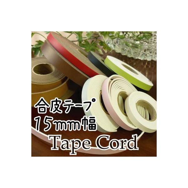バッグの持ち手やショルダーの作成におすすめの合皮テープ1ｍからご希望の長さにカット売りしております。お得な10ｍも別ページで販売中サイズ・長さ 1m〜 ・幅 約15mm ・厚み 約2mm入数 1色1メーターから素材 合成皮革配送方法 メール...
