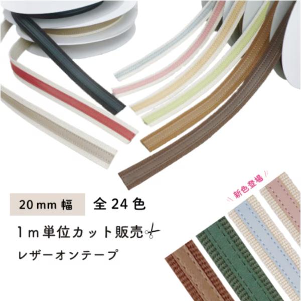 バッグの持ち手やショルダーの作成におすすめのテープアクリルバーバリーテープに合皮がのったレザーオンテープです。ミシンで縫い付け可能1ｍからご希望の長さにカット売りしております。お得な10ｍも別ページで販売中サイズ・長さ 1m〜 ・幅 約20...