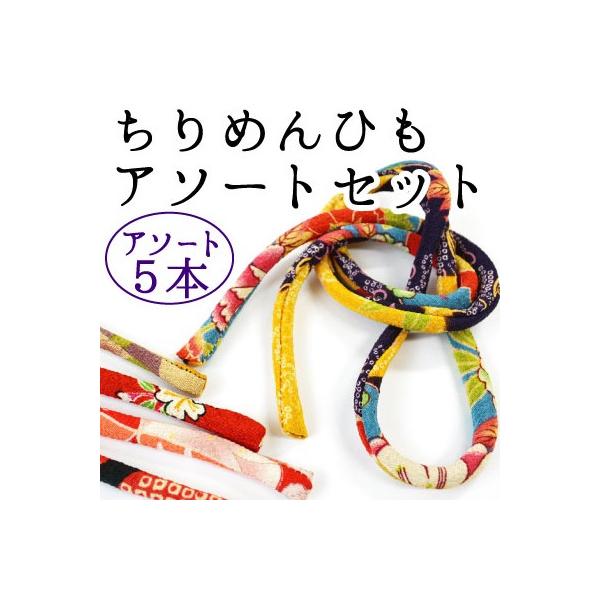 お得なちりめん丸ひものアソートセットです。サイズは、長さ約80cm太さ直径約3mm〜7mmのひもが、色柄ランダムで入ります。廃番柄の為、とても安いですが良品です。サイズはおおよそです。・長さ：約80cm・幅：約7mm・入数：5柄アソート5本...