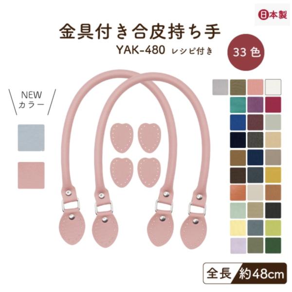INAZUMAのロングセラーの定番の人気商品の持ち手です使いやすい48ｃｍのバッグハンドルシンプルな持ち手なので、どんな生地やデザインにもマッチします手芯入りで柔らかな合皮と合わさって握り心地も抜群ですトートバッグのレシピ付きかわいいバッグ...