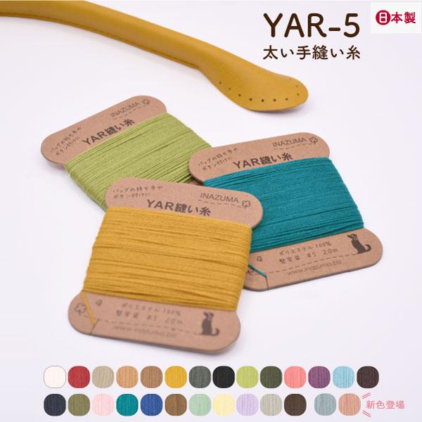 INAZUMAの持ち手の縫い糸にはこの商品がお勧めバッグの持ち手やがま口、ボタンの取り付けなどにお使い頂けます持ち手の色に合うように糸を染めています堅牢染めですので、色落ちの心配も少ないです太さは5番手の糸ですので、丈夫です糸の長さは20m...