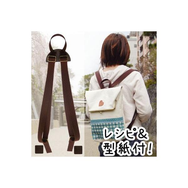 リュックひも 手作りリュック 原寸大型紙付き メール便不可 YAT